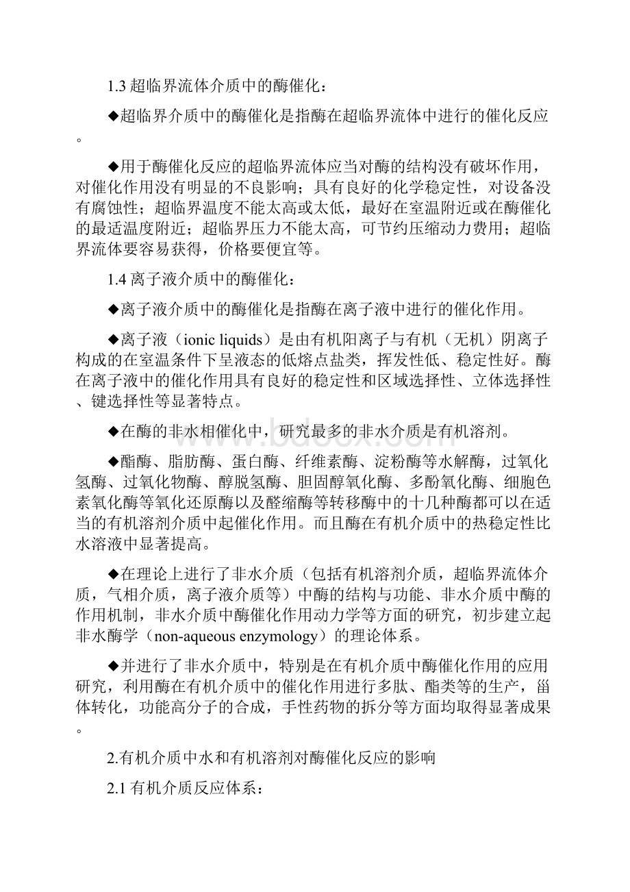 酶的非水相催化人们以往普遍认为只有在水溶液中酶才具有.docx_第2页