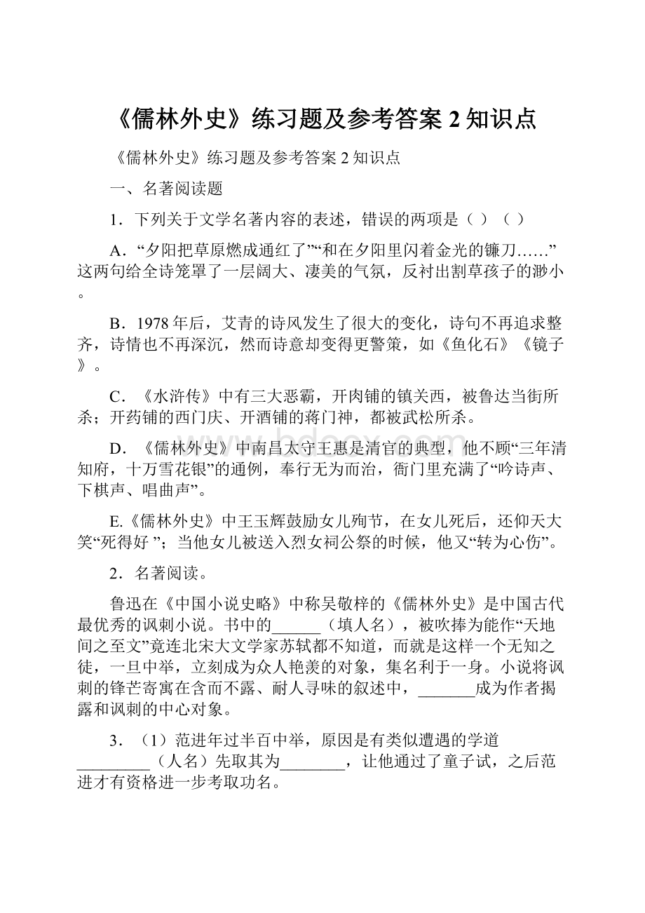 《儒林外史》练习题及参考答案2知识点.docx_第1页