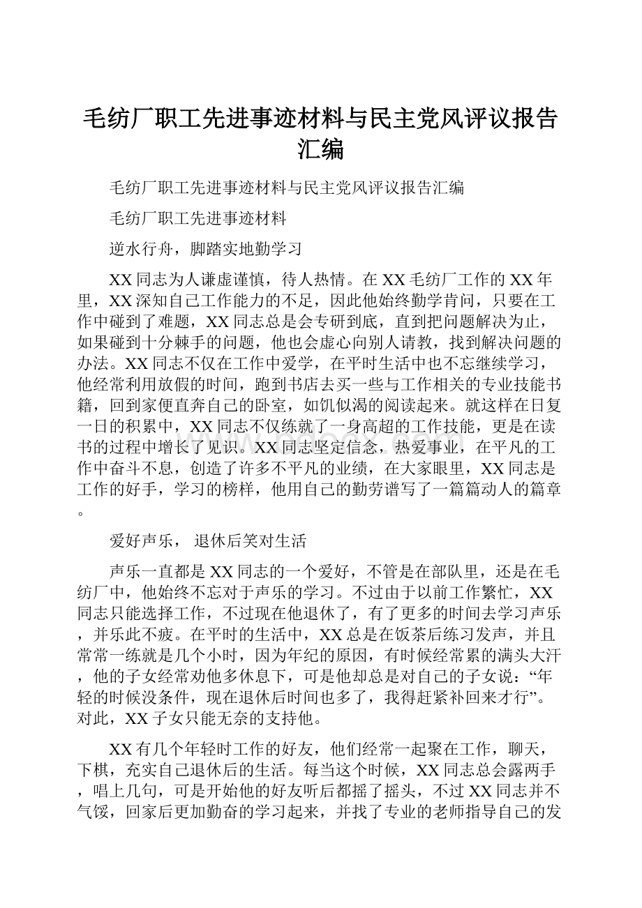 毛纺厂职工先进事迹材料与民主党风评议报告汇编.docx