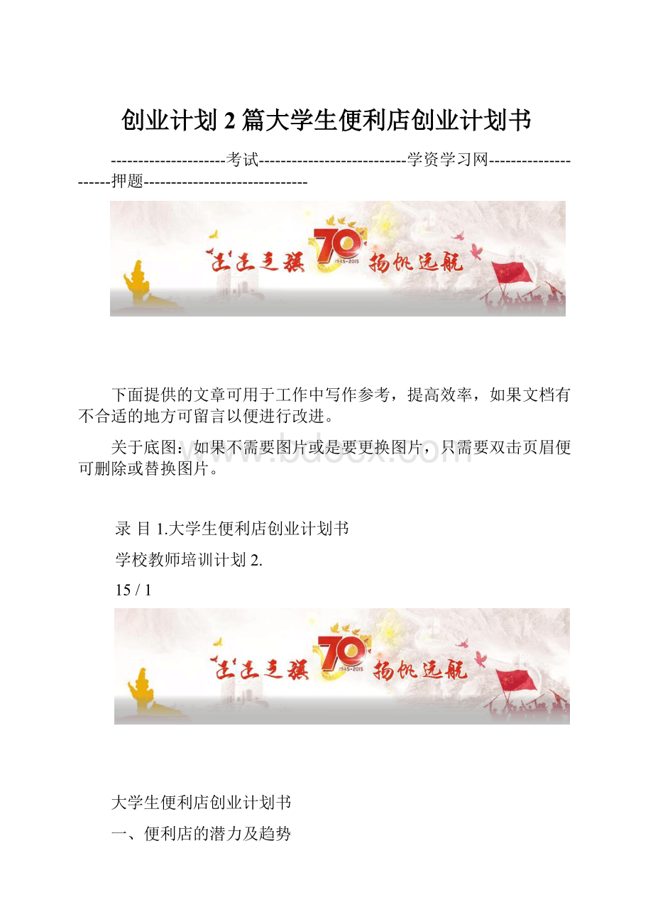 创业计划2篇大学生便利店创业计划书.docx