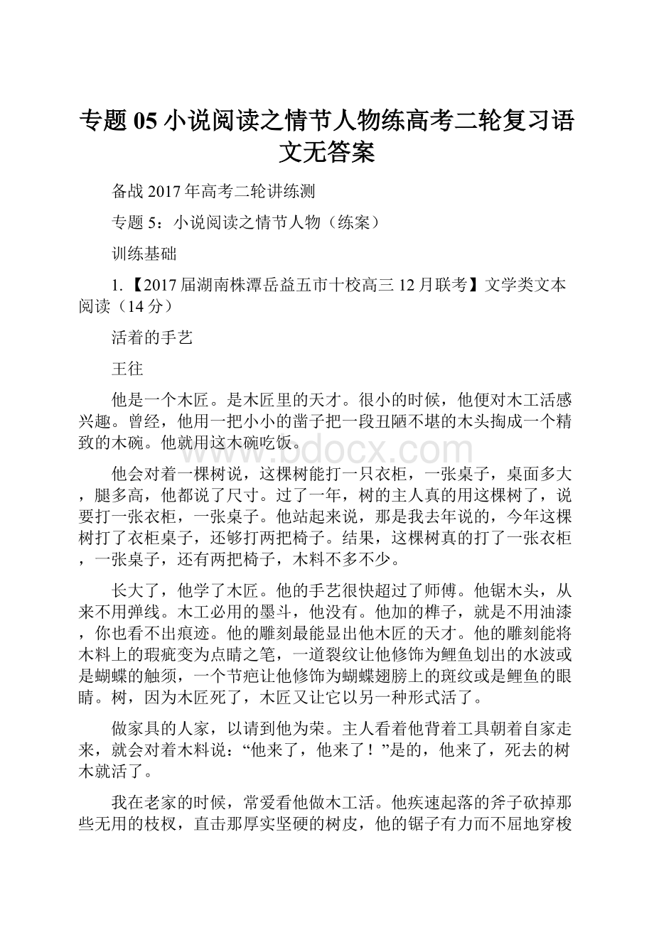 专题05小说阅读之情节人物练高考二轮复习语文无答案.docx