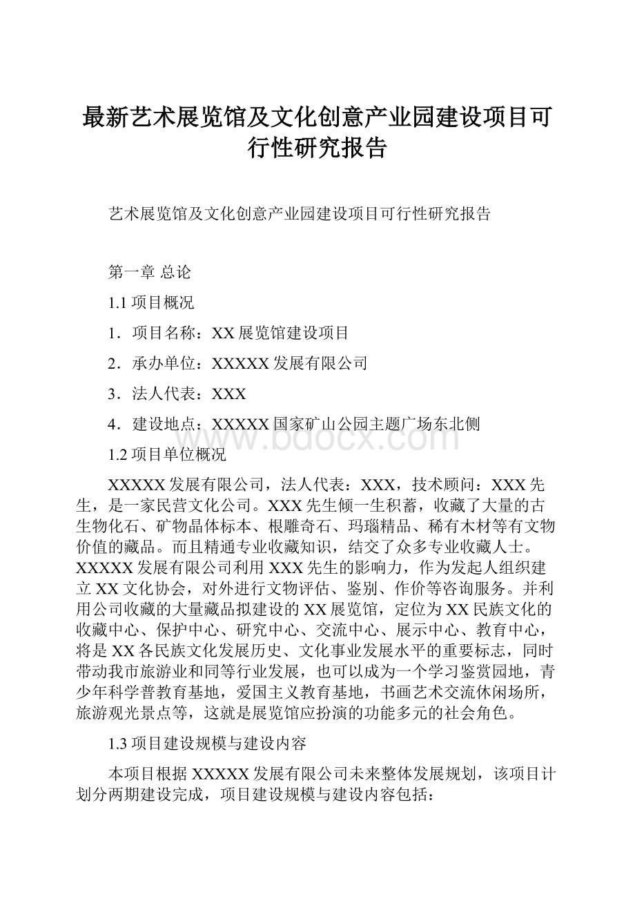 最新艺术展览馆及文化创意产业园建设项目可行性研究报告.docx_第1页