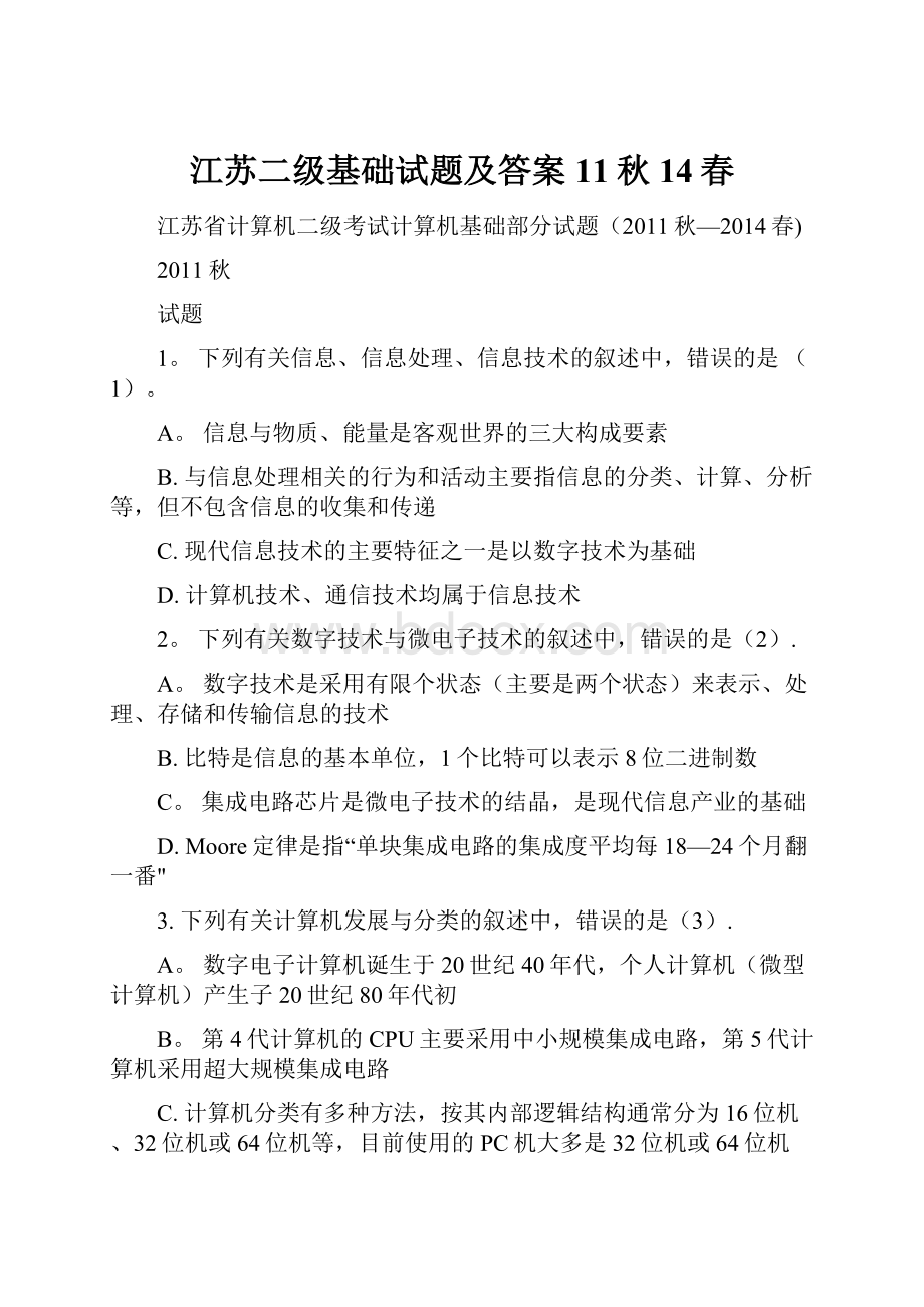 江苏二级基础试题及答案11秋14春.docx