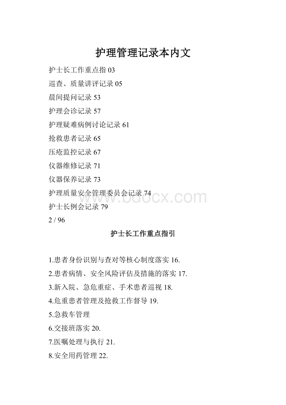 护理管理记录本内文.docx