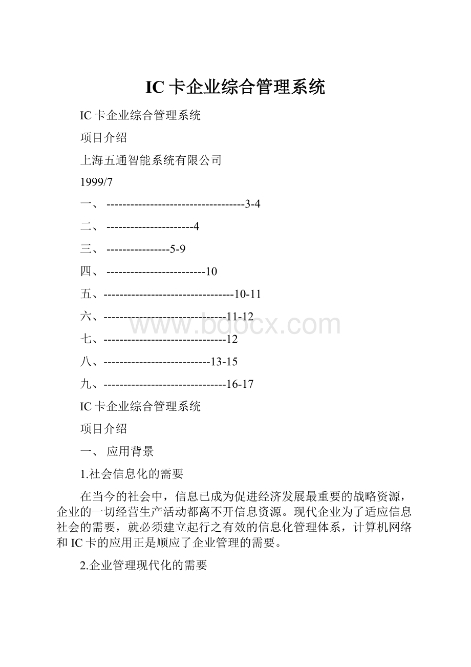 IC卡企业综合管理系统.docx