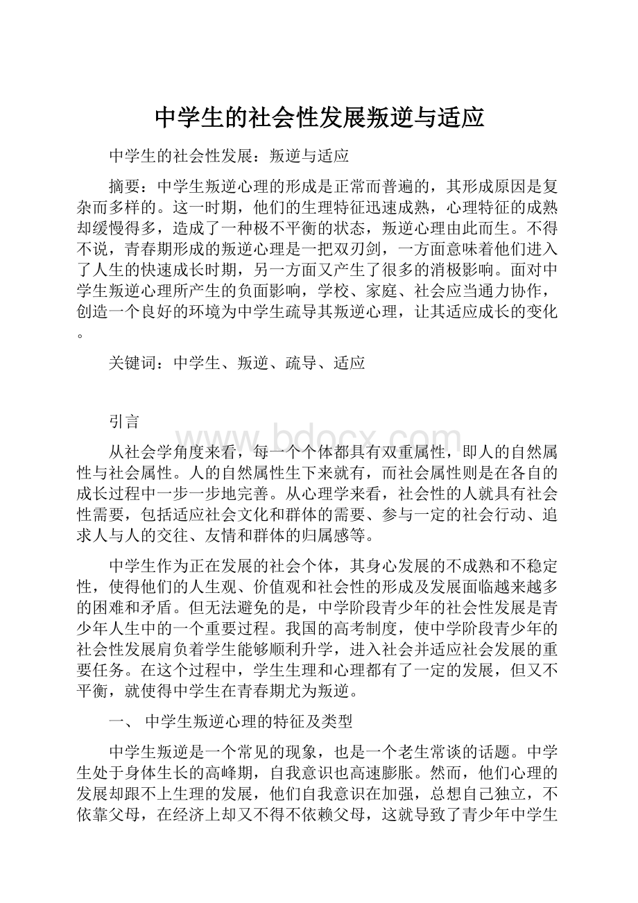 中学生的社会性发展叛逆与适应.docx