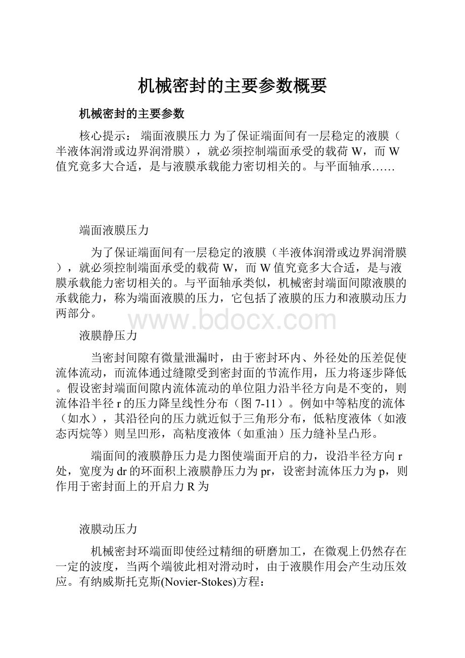 机械密封的主要参数概要.docx_第1页