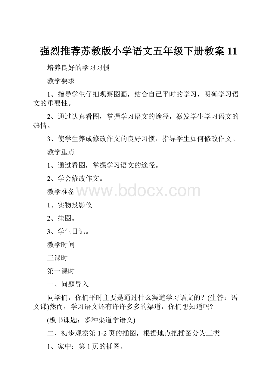 强烈推荐苏教版小学语文五年级下册教案11.docx_第1页