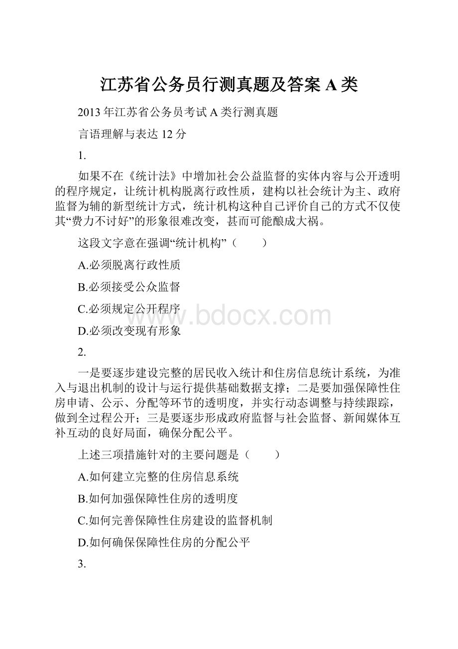 江苏省公务员行测真题及答案A类.docx