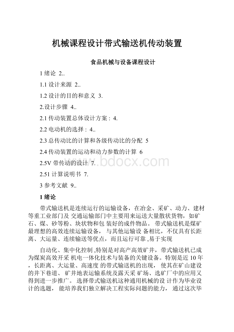 机械课程设计带式输送机传动装置.docx_第1页