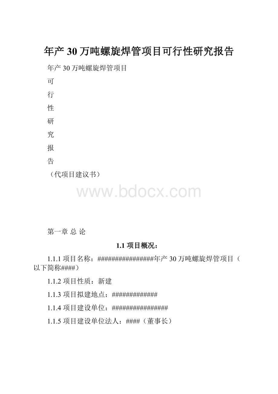 年产30万吨螺旋焊管项目可行性研究报告.docx_第1页