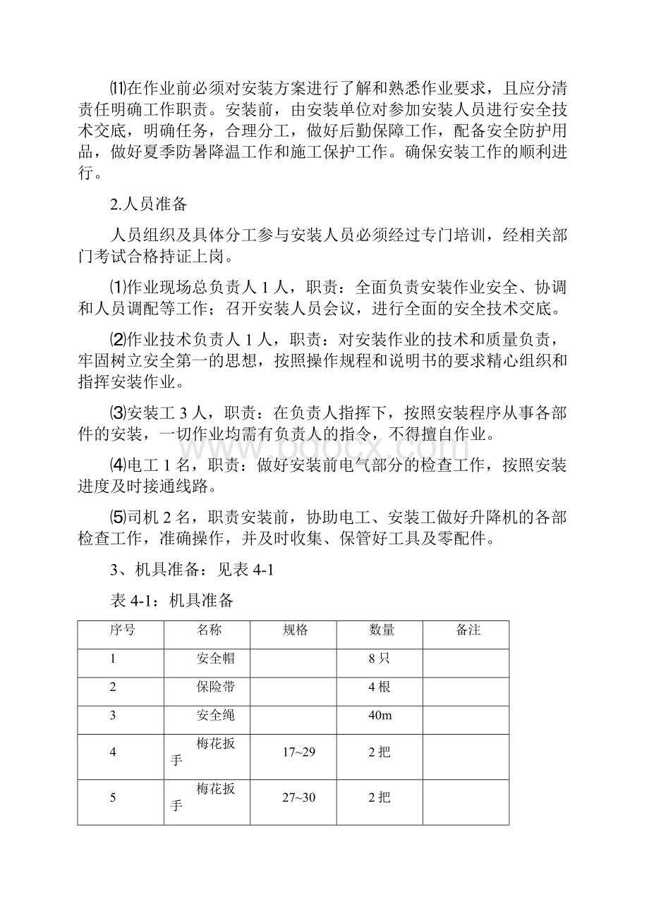 建筑工地施工升降机建设项目可行性方案.docx_第3页