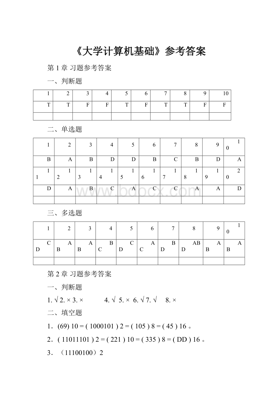 《大学计算机基础》参考答案.docx