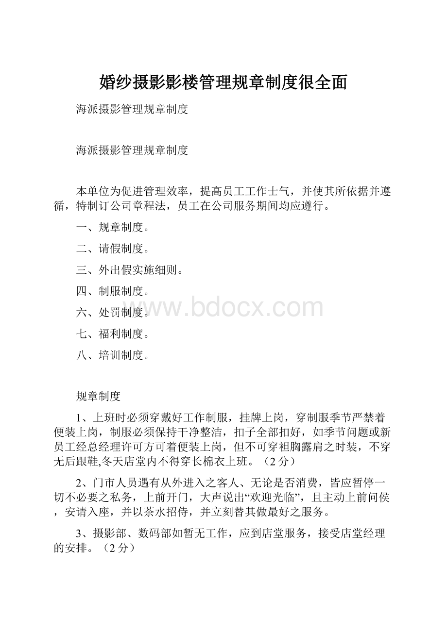 婚纱摄影影楼管理规章制度很全面.docx_第1页