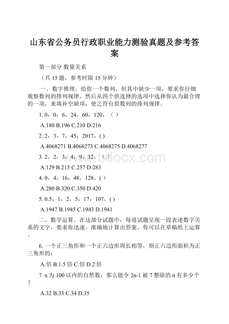 山东省公务员行政职业能力测验真题及参考答案.docx_第1页