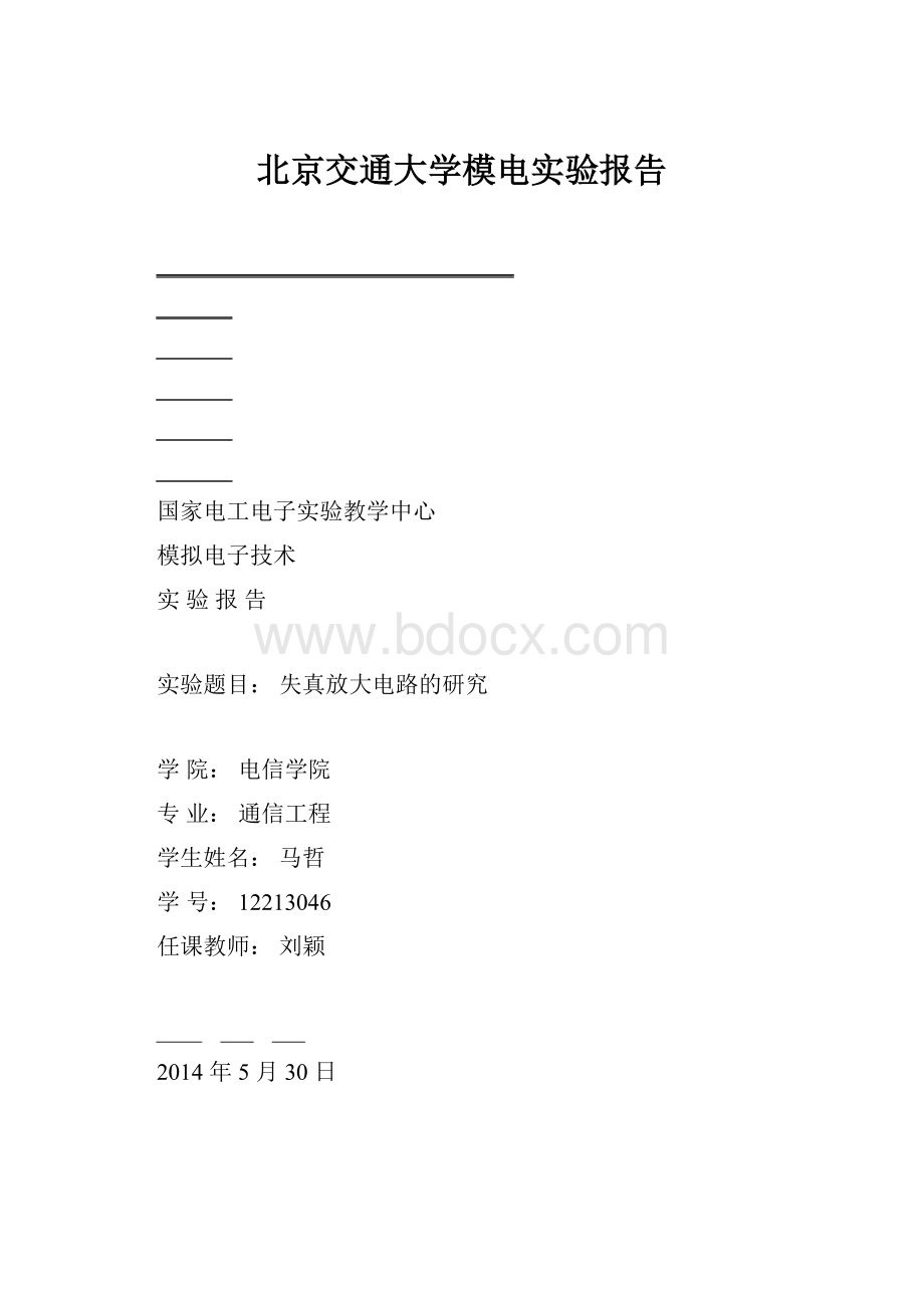 北京交通大学模电实验报告.docx_第1页