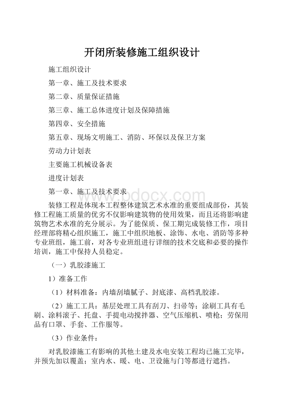 开闭所装修施工组织设计.docx_第1页