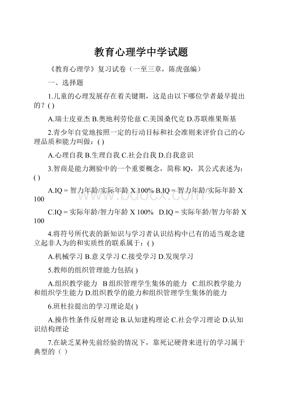 教育心理学中学试题.docx