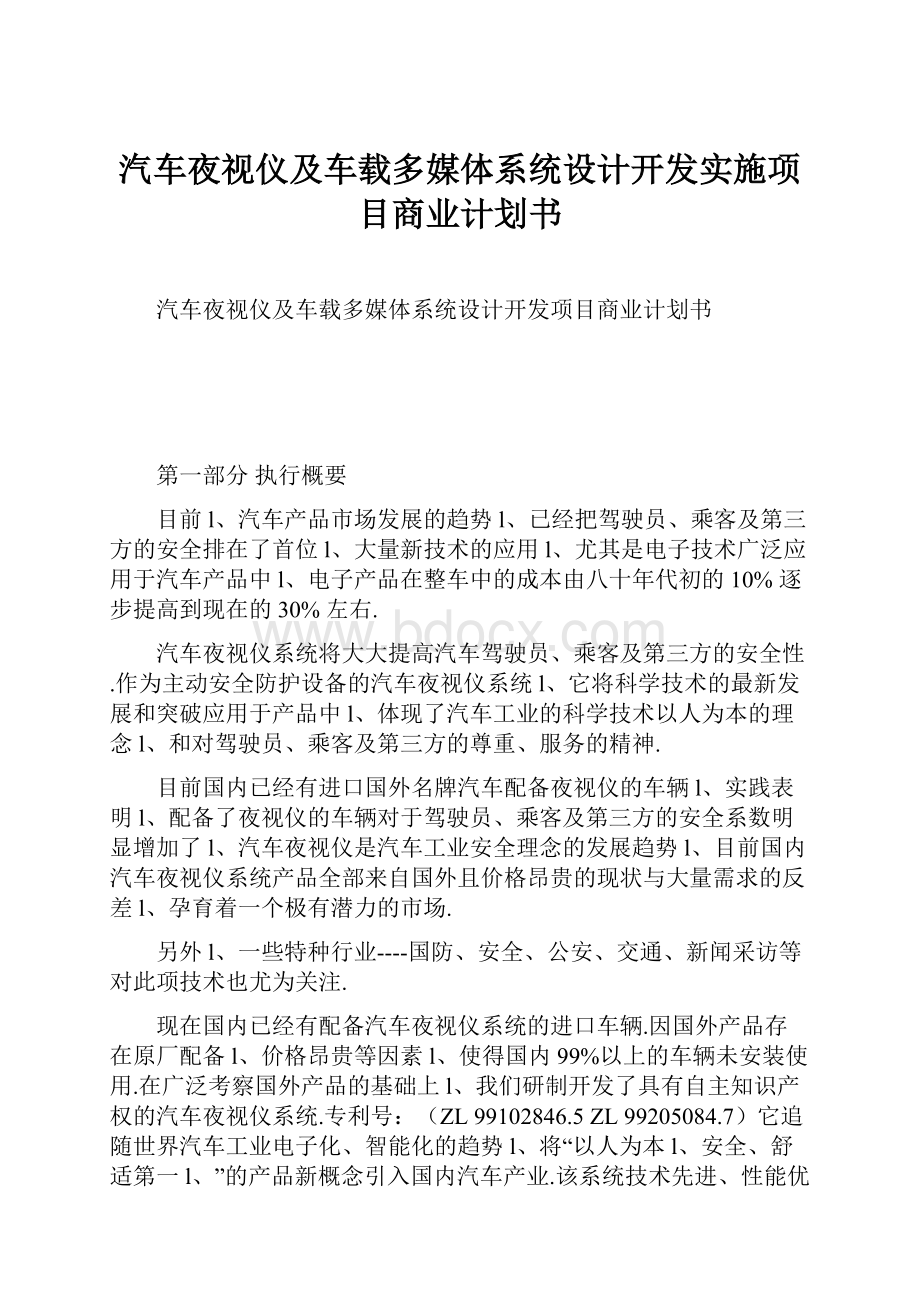 汽车夜视仪及车载多媒体系统设计开发实施项目商业计划书.docx