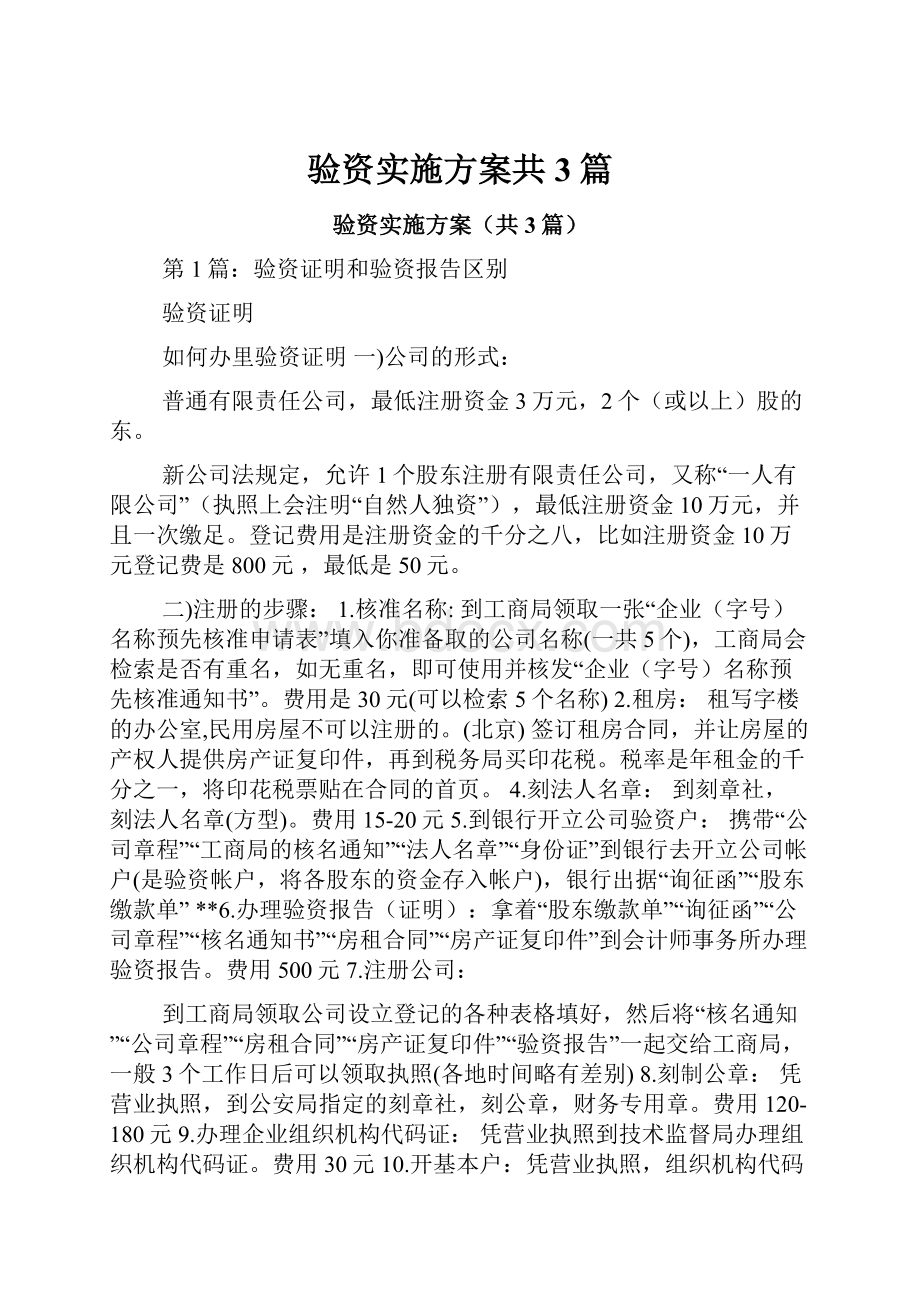 验资实施方案共3篇.docx_第1页