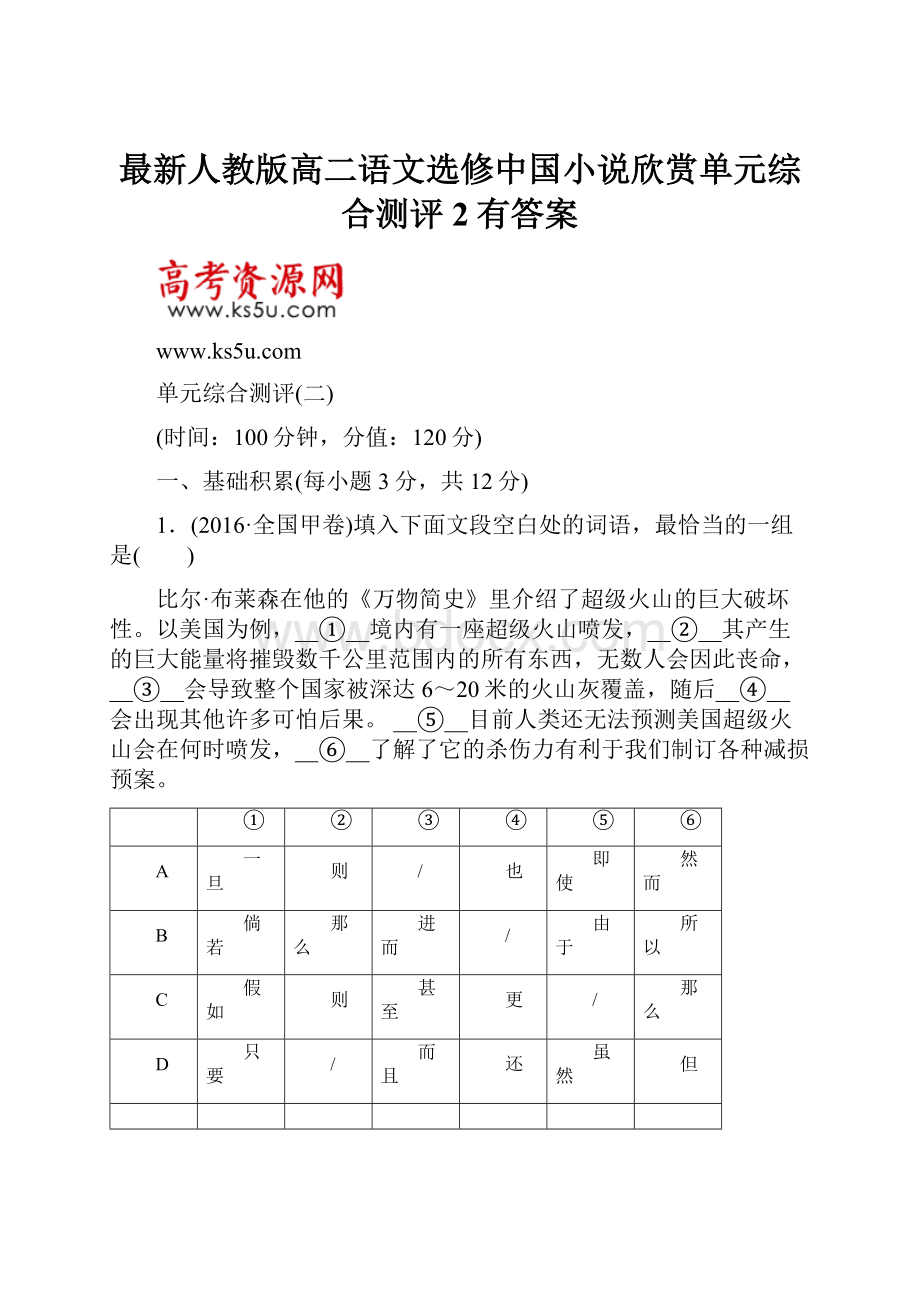 最新人教版高二语文选修中国小说欣赏单元综合测评2有答案.docx