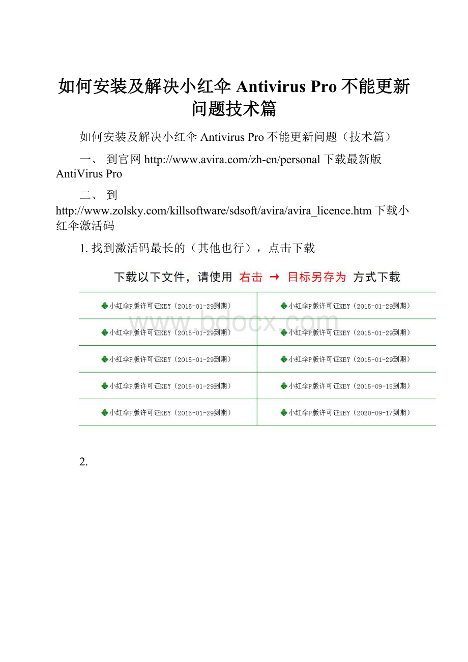 如何安装及解决小红伞Antivirus Pro不能更新问题技术篇.docx