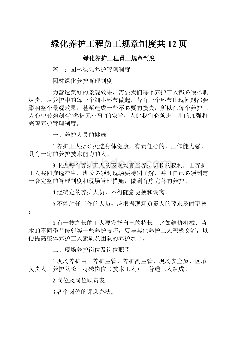 绿化养护工程员工规章制度共12页.docx_第1页