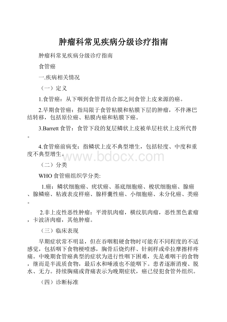 肿瘤科常见疾病分级诊疗指南.docx