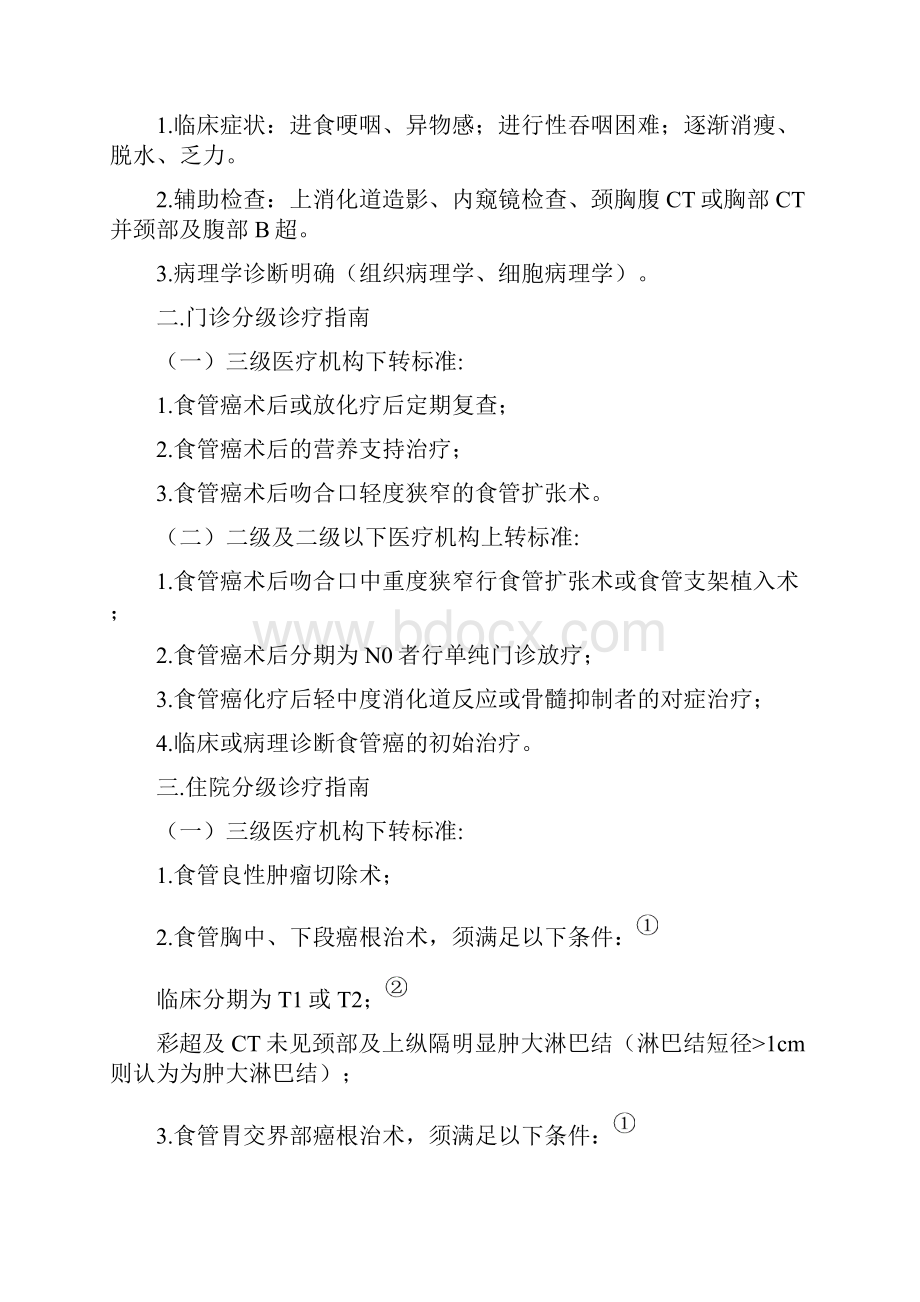 肿瘤科常见疾病分级诊疗指南.docx_第2页