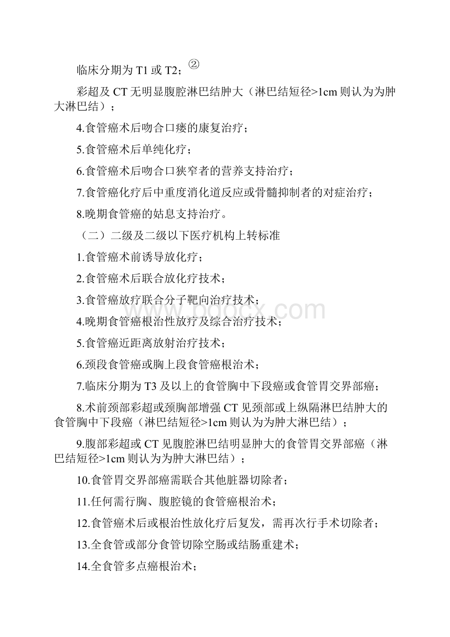 肿瘤科常见疾病分级诊疗指南.docx_第3页