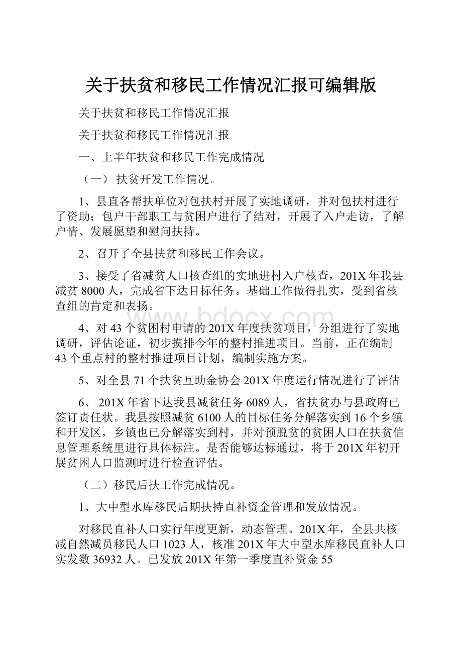 关于扶贫和移民工作情况汇报可编辑版.docx_第1页