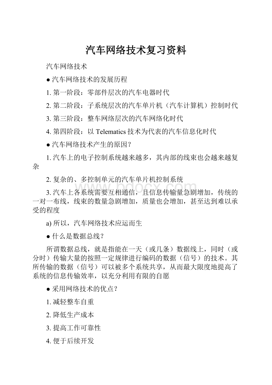 汽车网络技术复习资料.docx_第1页