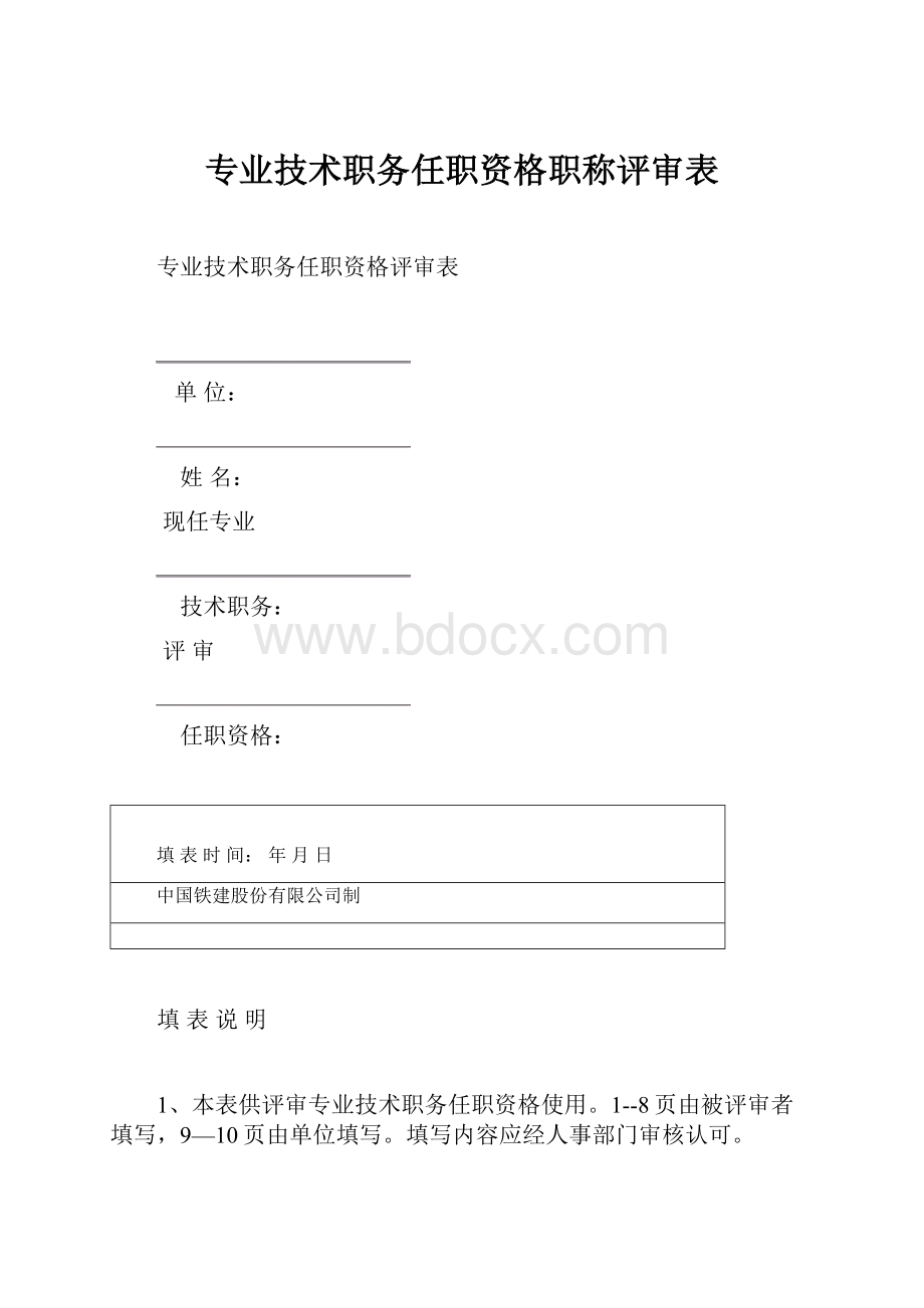 专业技术职务任职资格职称评审表.docx_第1页