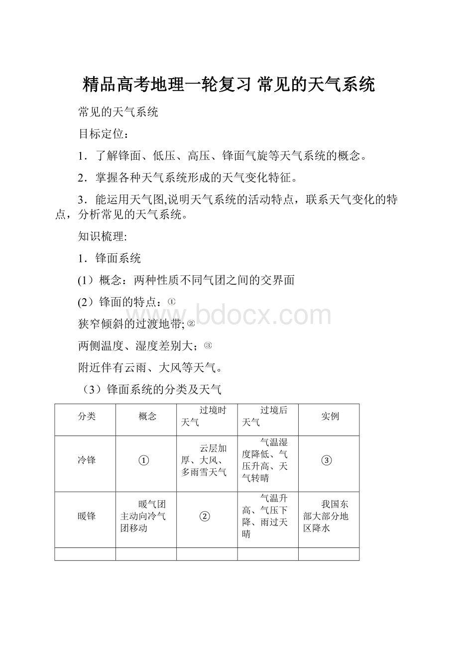 精品高考地理一轮复习常见的天气系统.docx