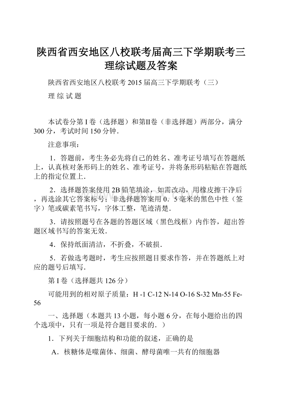 陕西省西安地区八校联考届高三下学期联考三理综试题及答案.docx