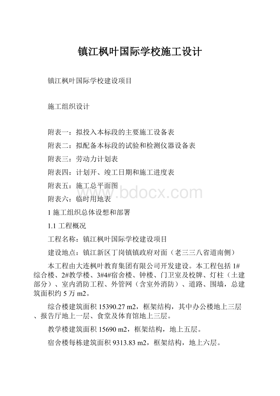 镇江枫叶国际学校施工设计.docx