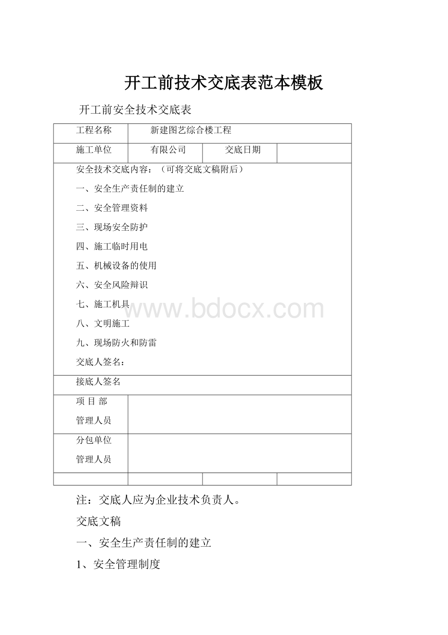 开工前技术交底表范本模板.docx