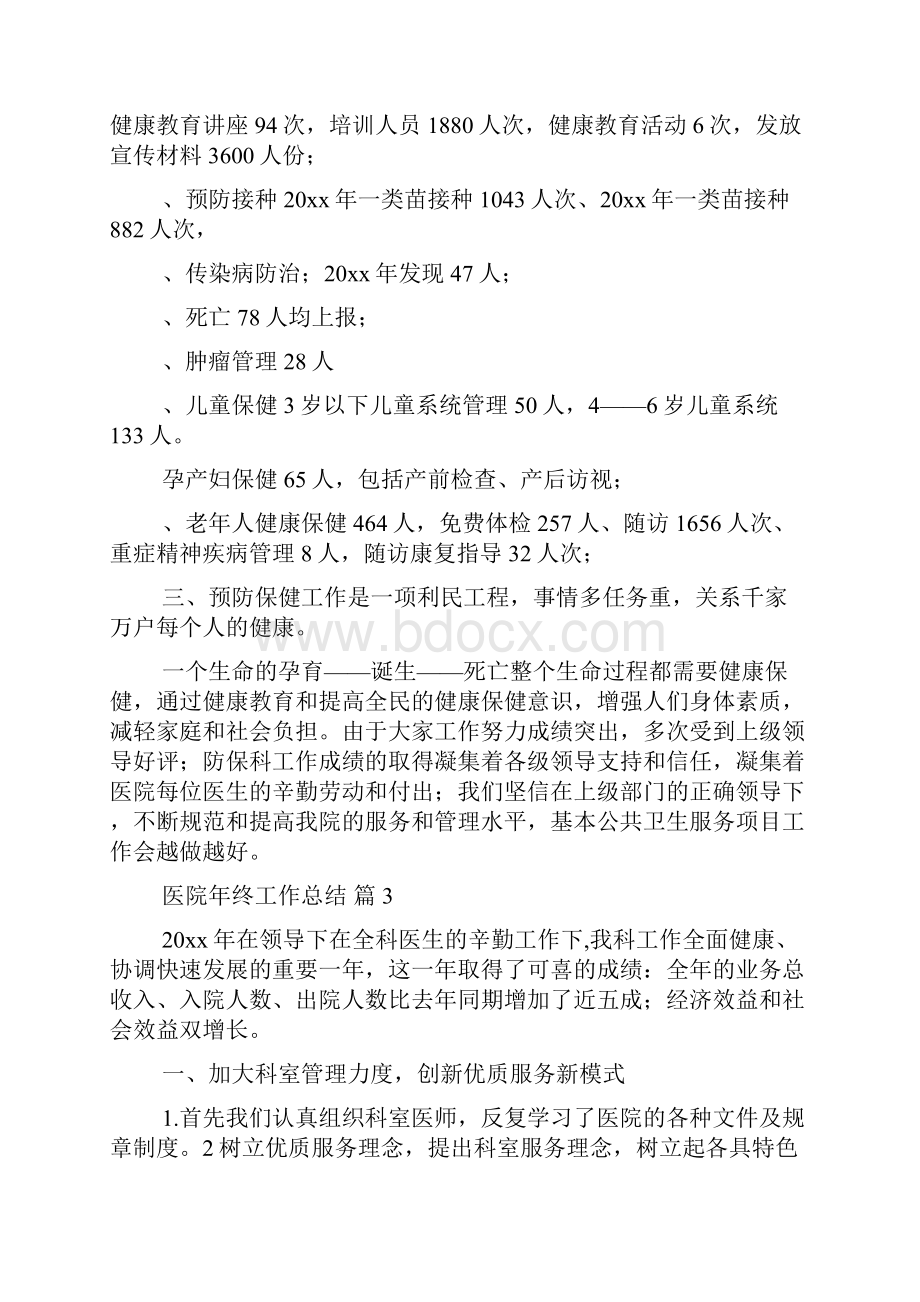 关于医院年终工作总结五篇.docx_第3页