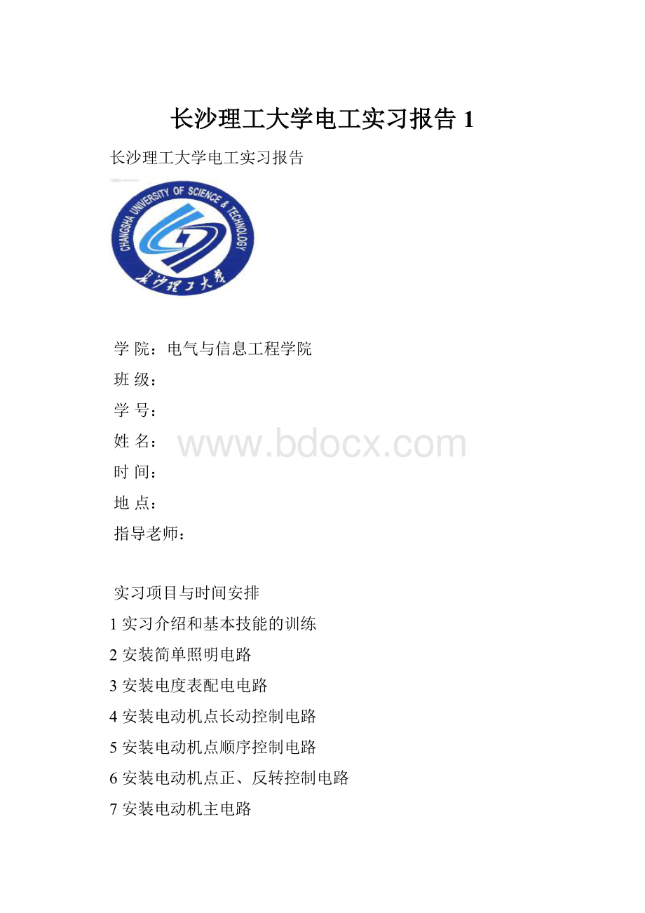 长沙理工大学电工实习报告1.docx_第1页