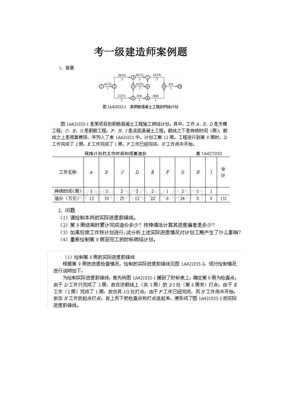 考一级建造师案例题.docx_第1页