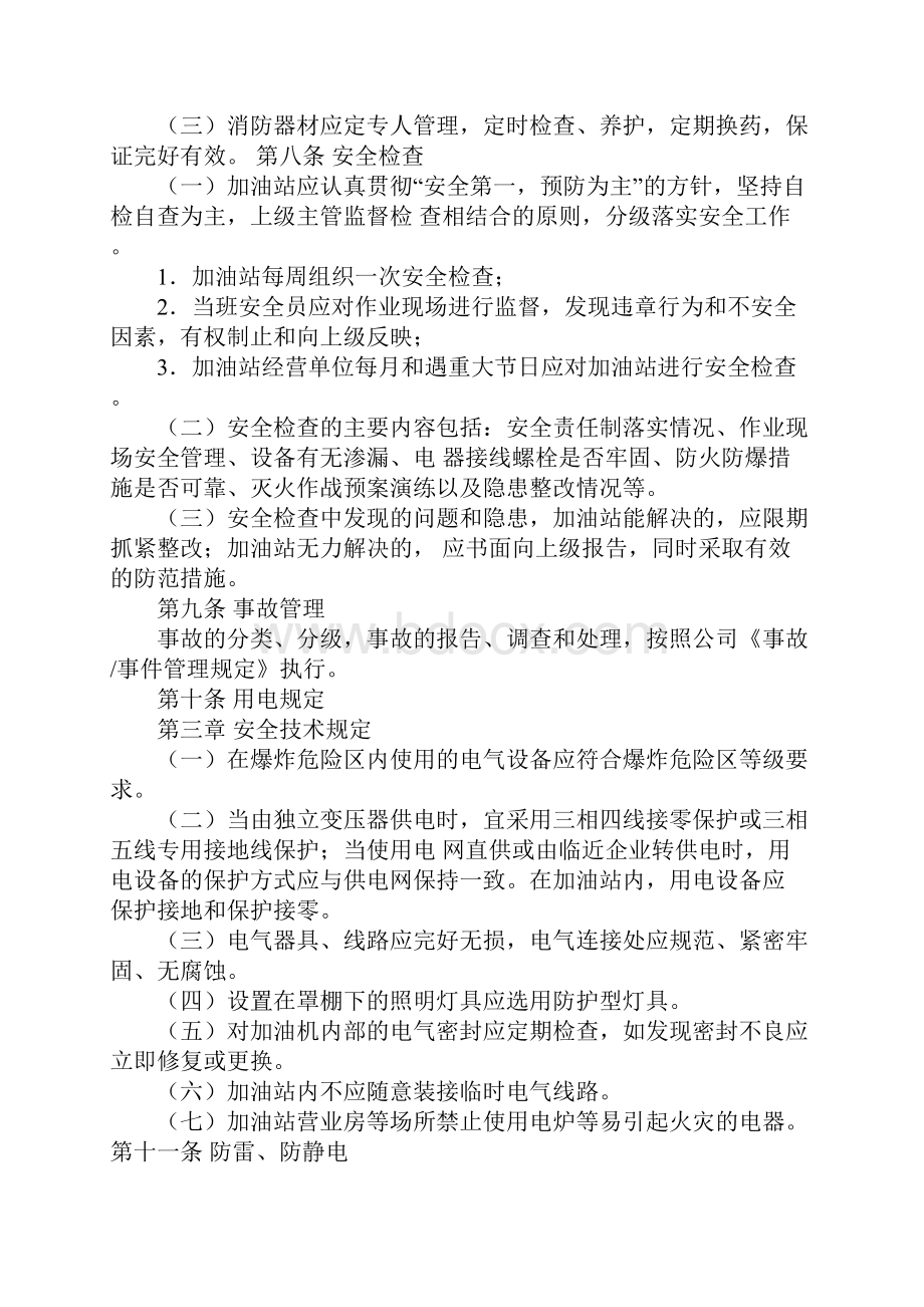 加油气站安全管理规定正式版.docx_第3页