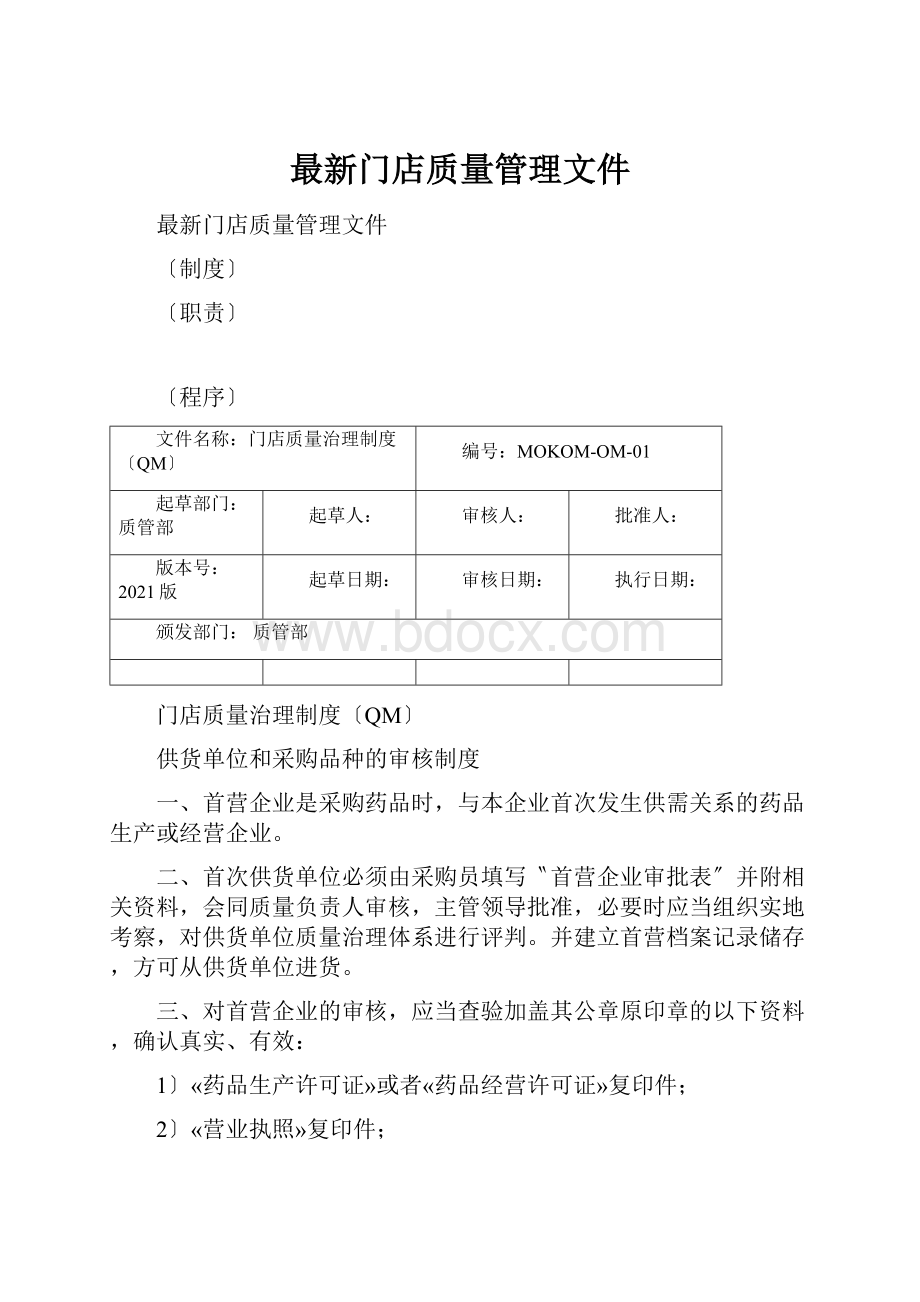 最新门店质量管理文件.docx