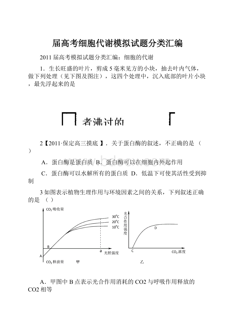 届高考细胞代谢模拟试题分类汇编.docx_第1页