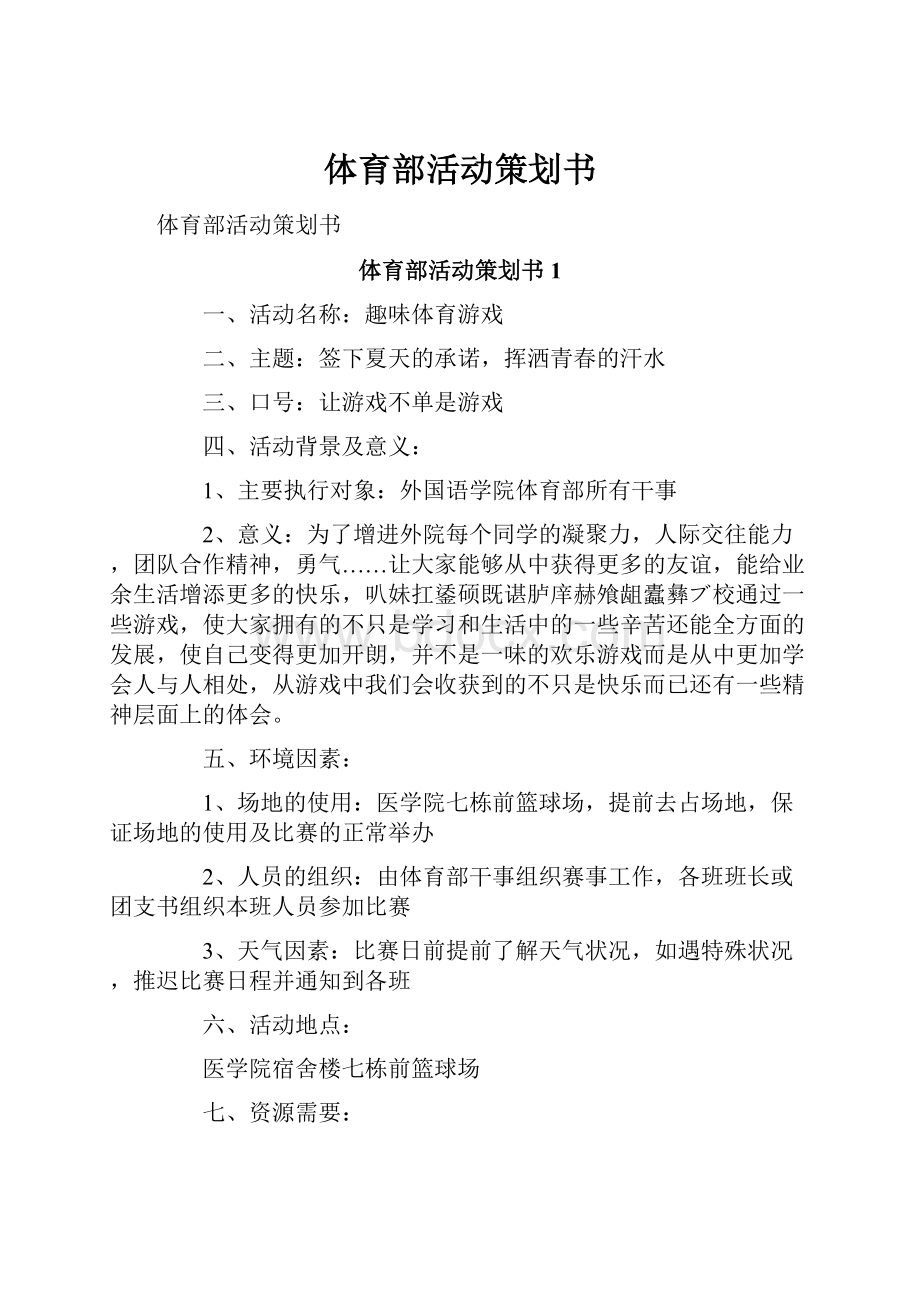 体育部活动策划书.docx_第1页