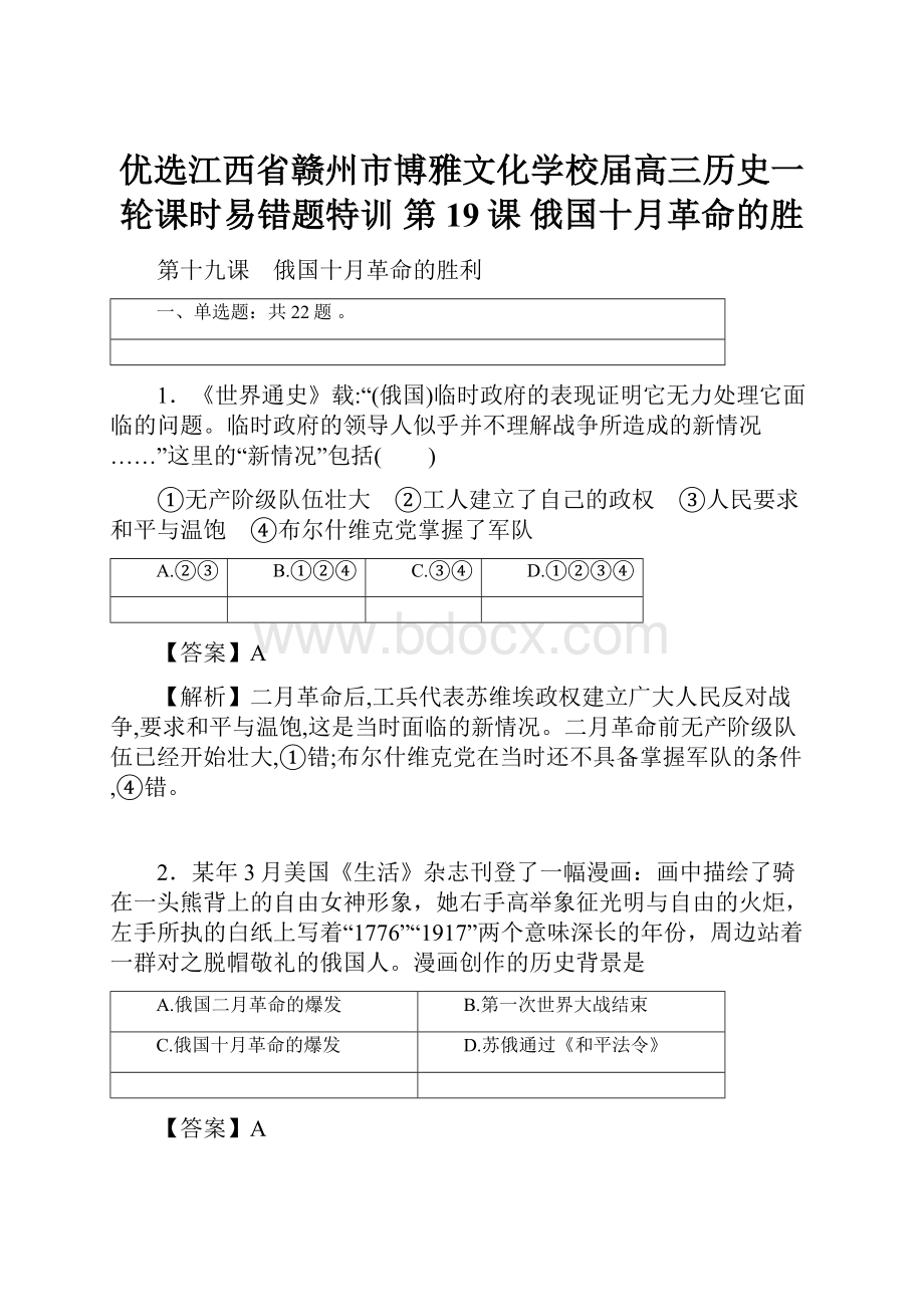 优选江西省赣州市博雅文化学校届高三历史一轮课时易错题特训 第19课 俄国十月革命的胜.docx