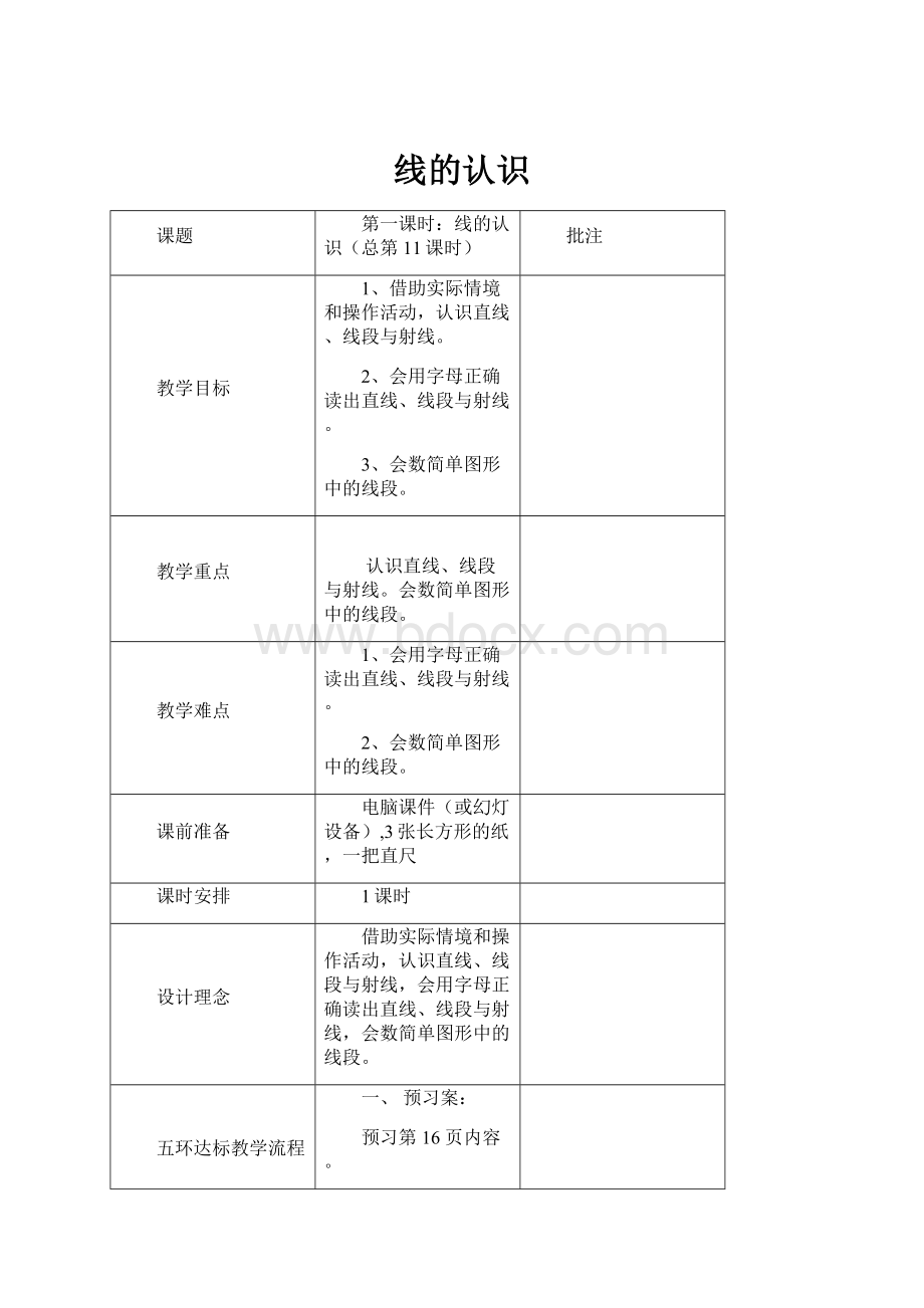 线的认识.docx_第1页