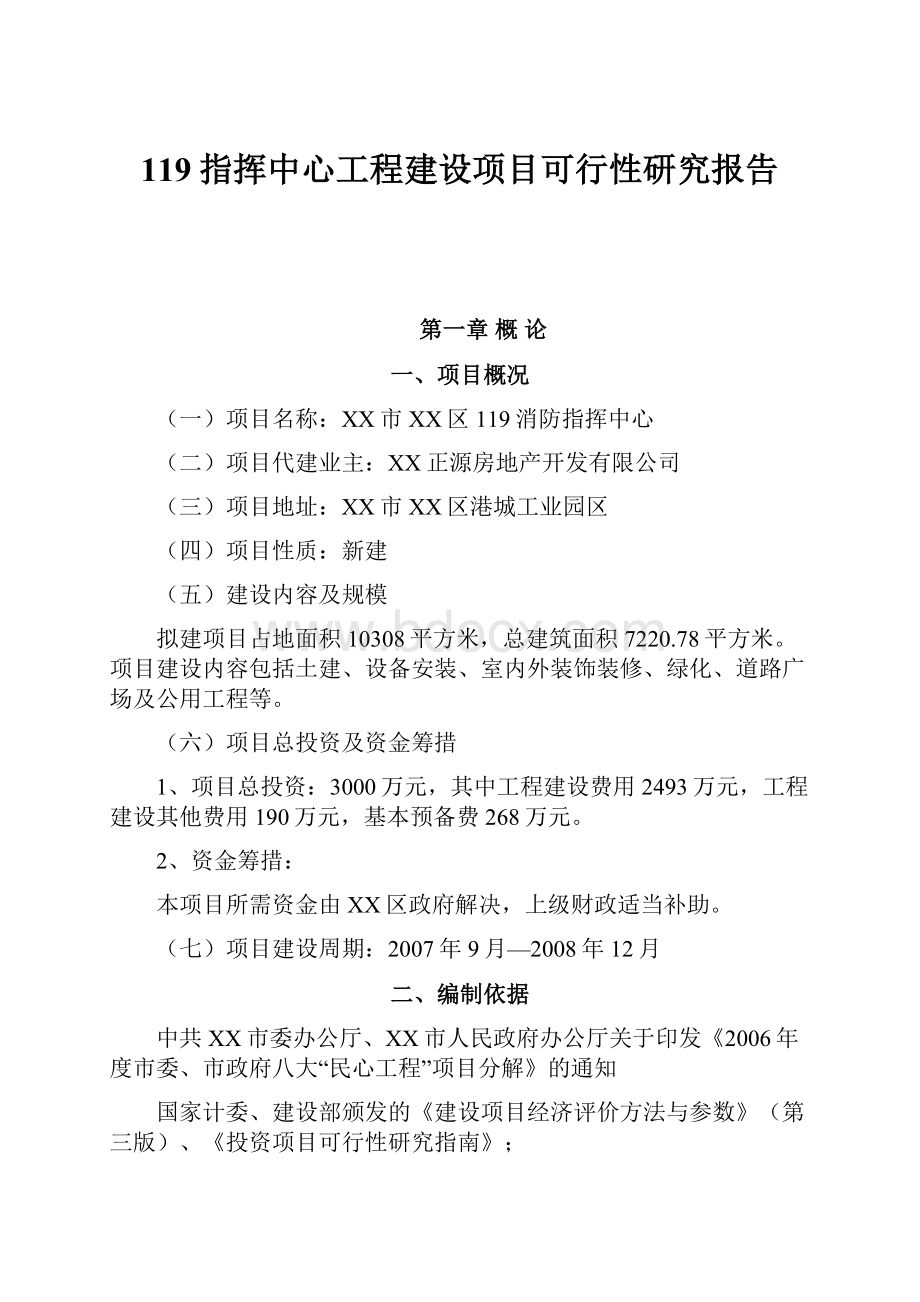 119指挥中心工程建设项目可行性研究报告.docx_第1页