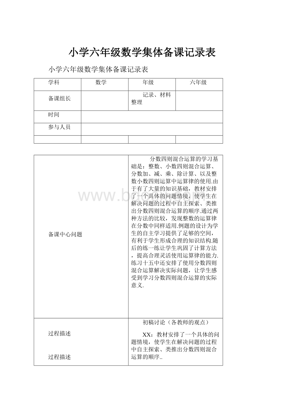 小学六年级数学集体备课记录表.docx_第1页