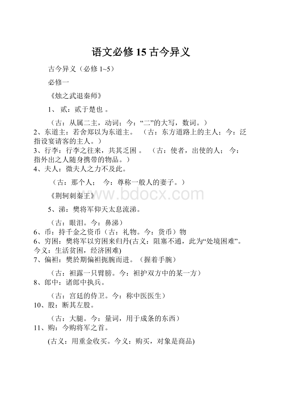 语文必修15古今异义.docx_第1页