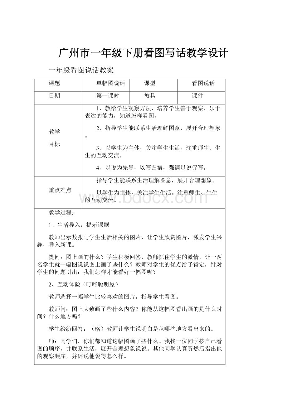 广州市一年级下册看图写话教学设计.docx_第1页